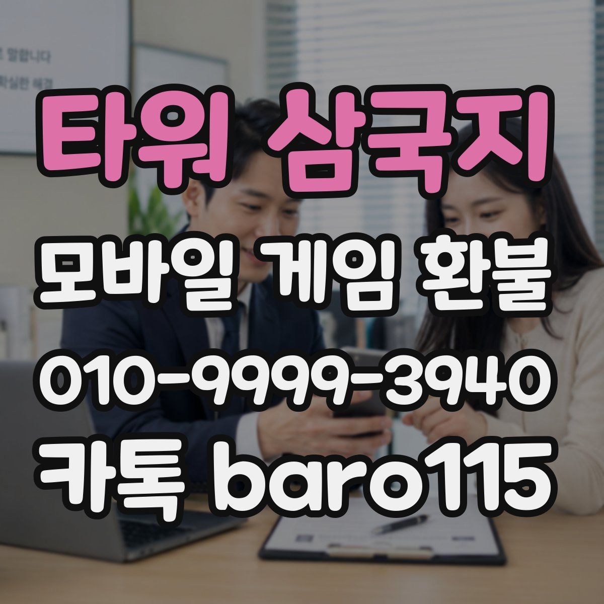 타워 삼국지 환불