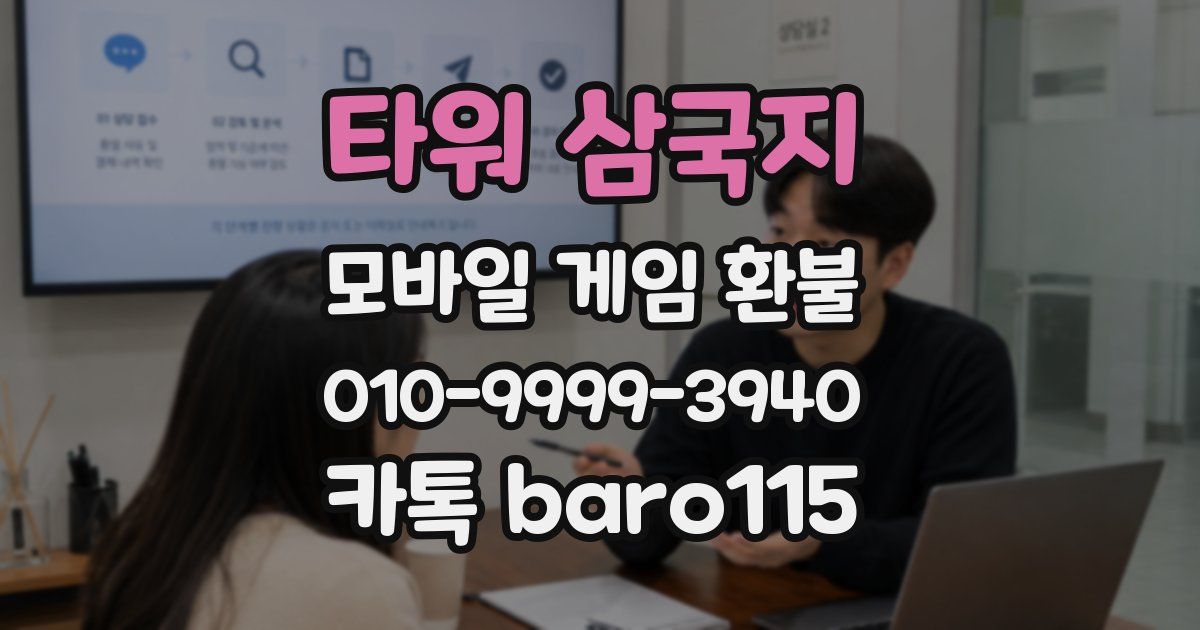 타워 삼국지 환불
