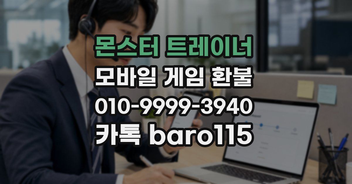 몬스터 트레이너 환불