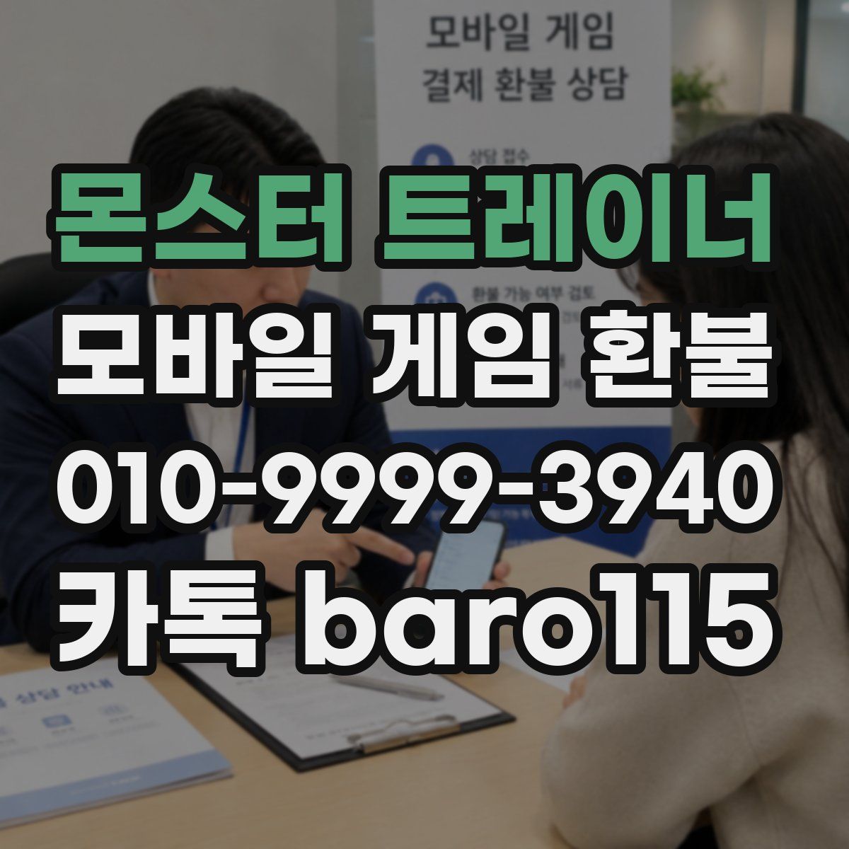 몬스터 트레이너 환불