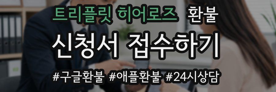 트리플릿 히어로즈 환불