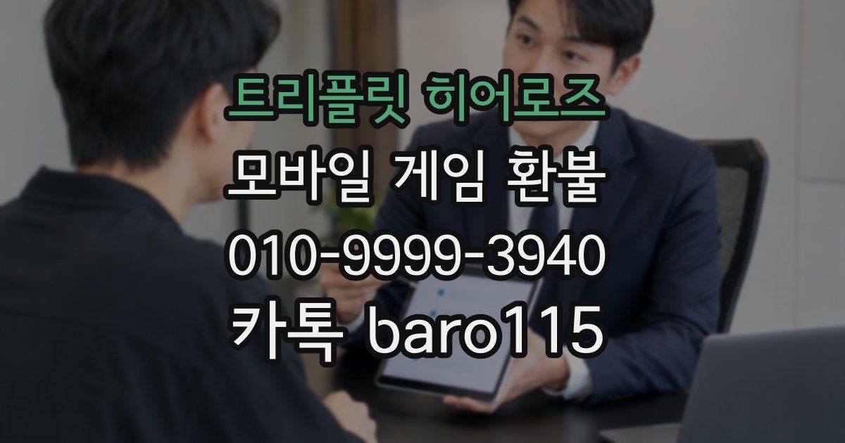 트리플릿 히어로즈 환불
