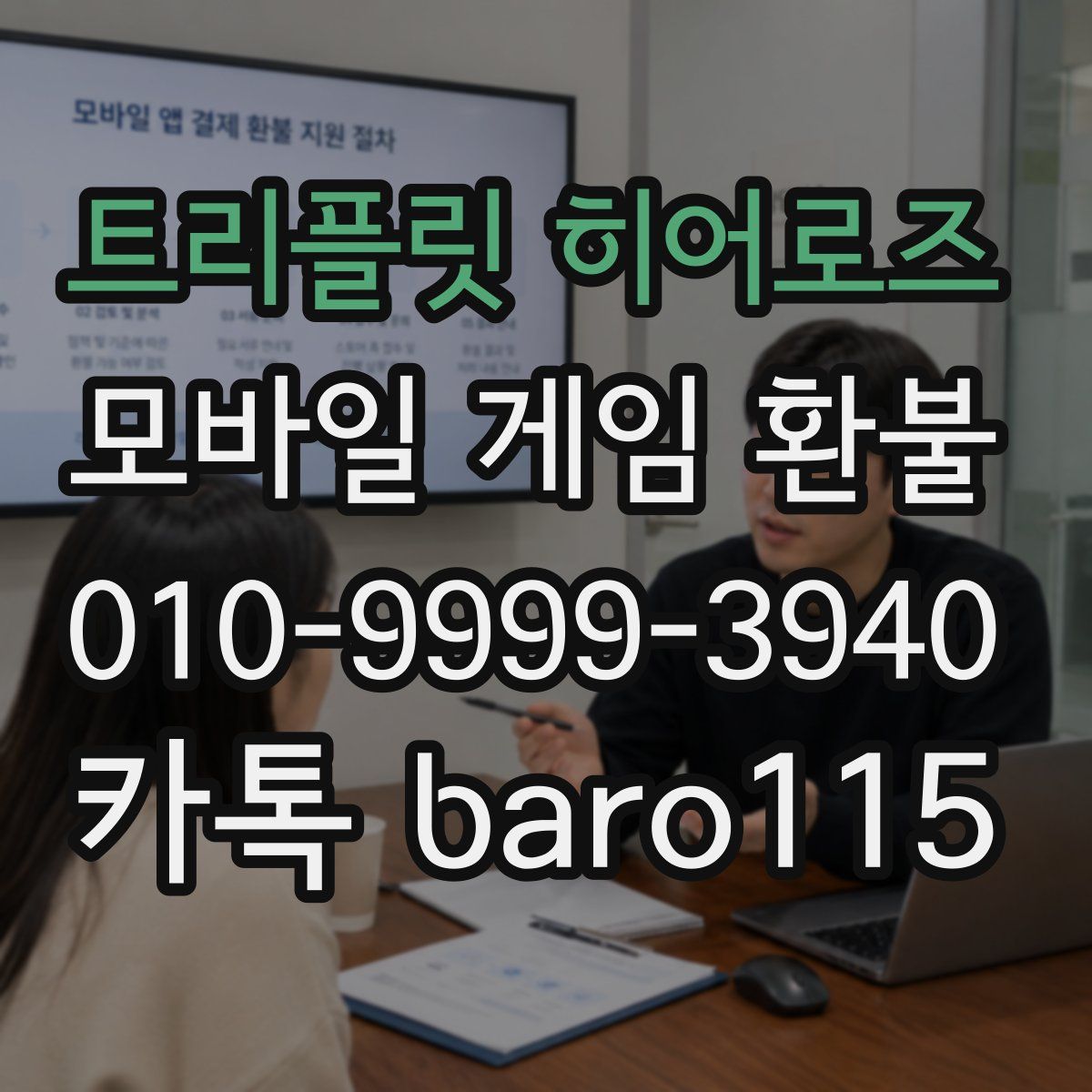 트리플릿 히어로즈 환불