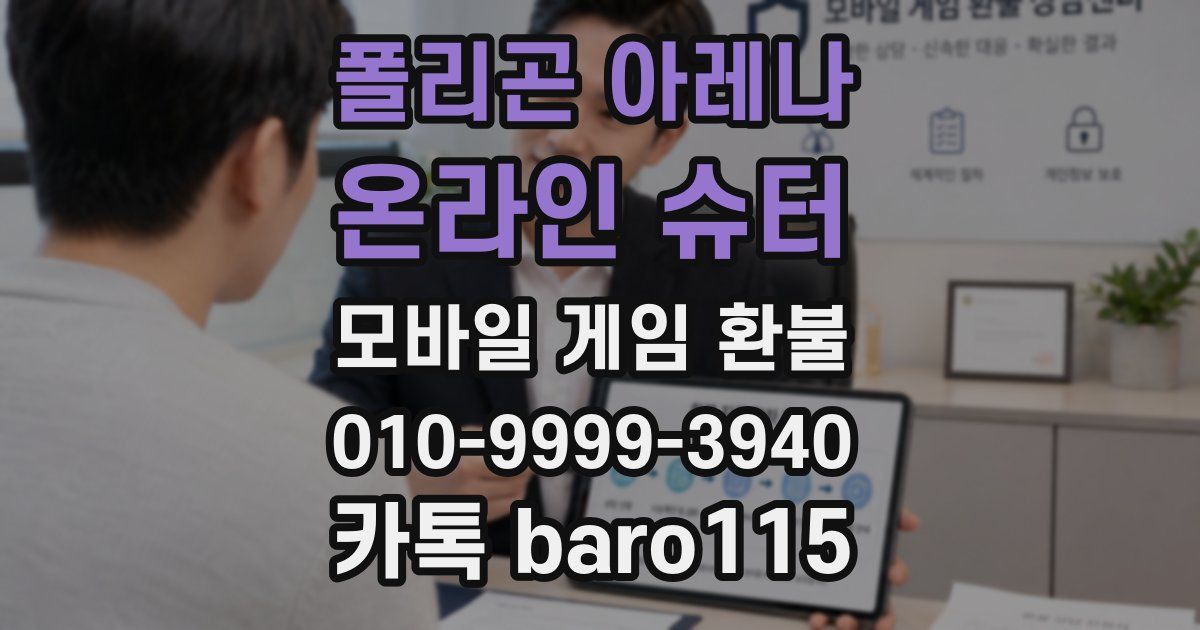 폴리곤 아레나 : 온라인 슈터 환불