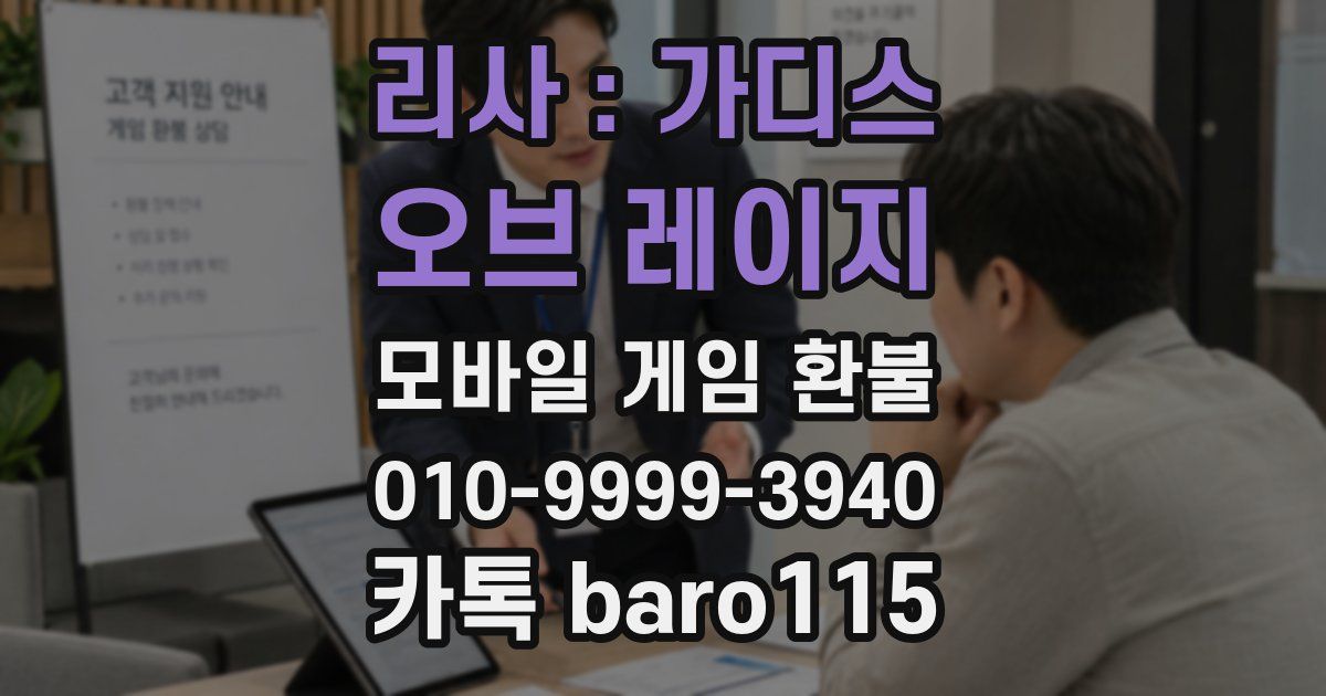 리사 : 가디스 오브 레이지 환불