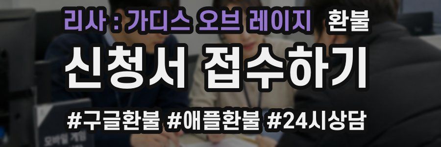 리사 : 가디스 오브 레이지 환불