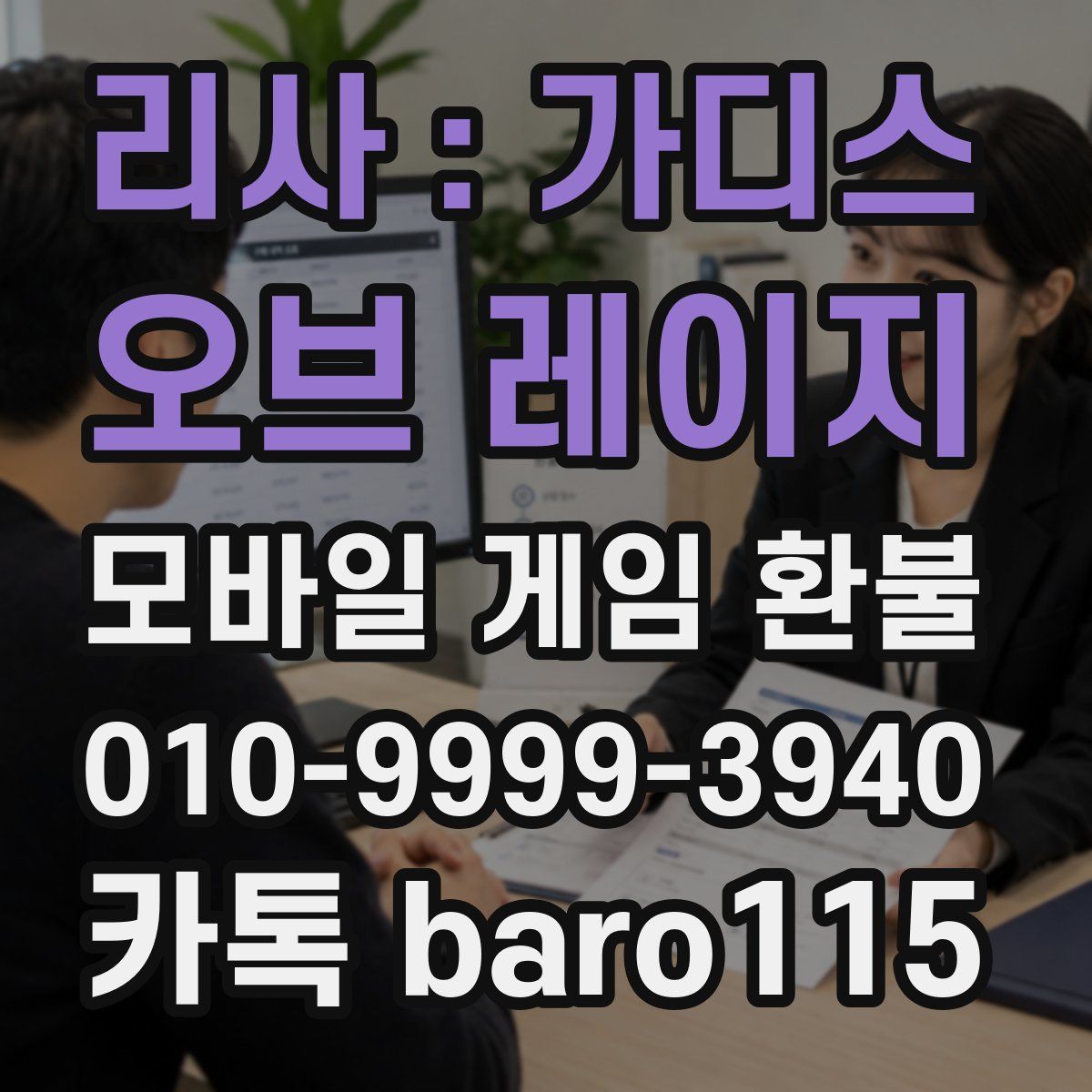 리사 : 가디스 오브 레이지 환불