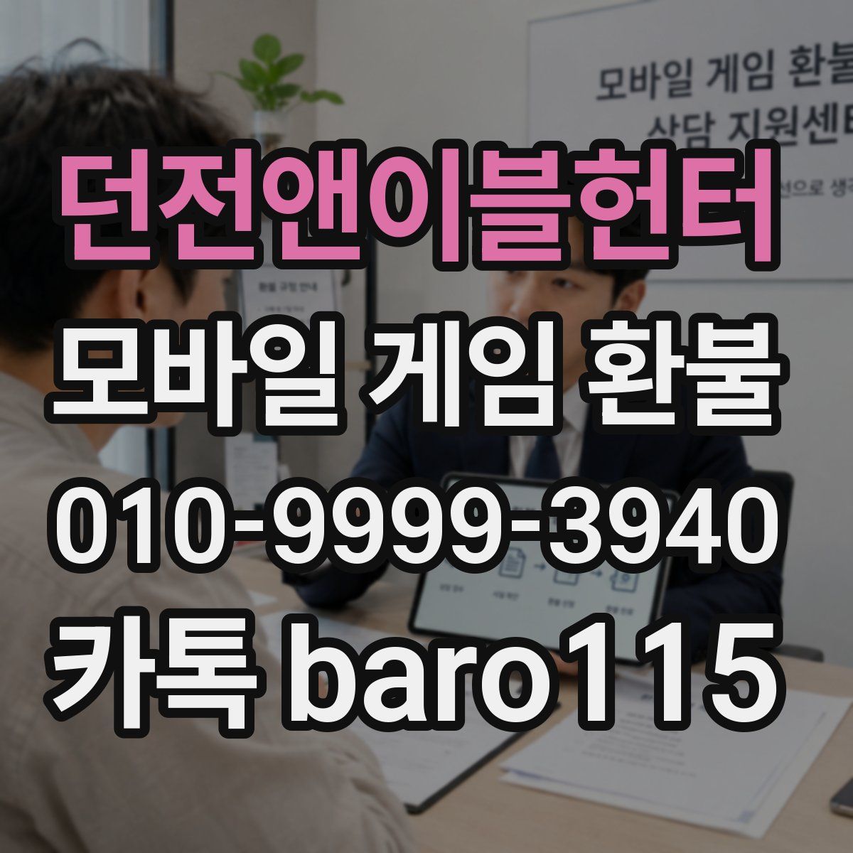 던전앤이블헌터 환불