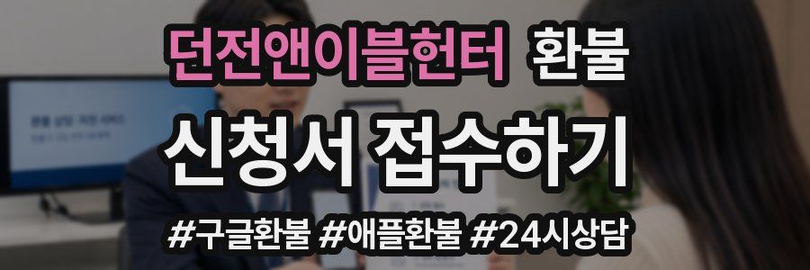 던전앤이블헌터 환불