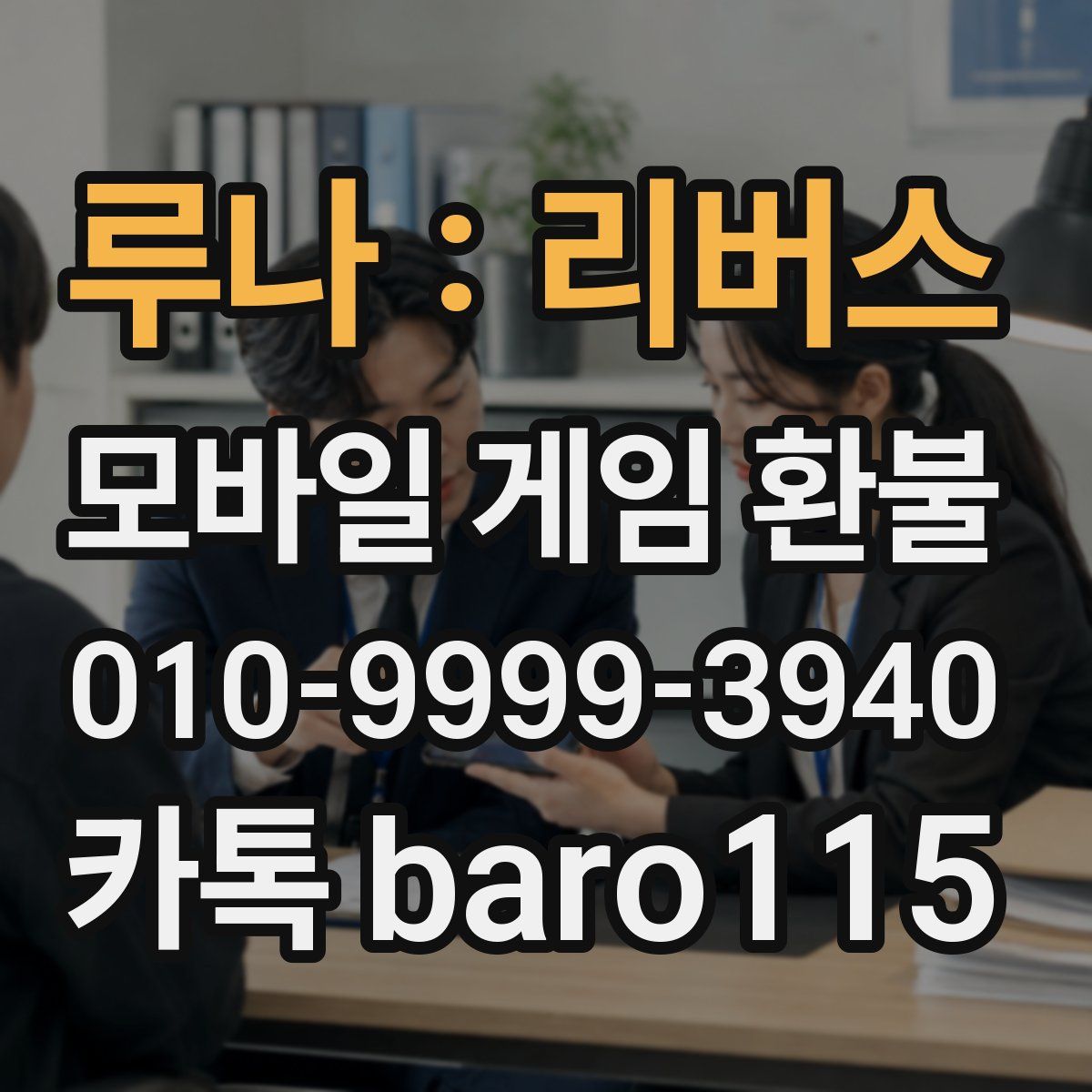 루나 : 리버스 환불