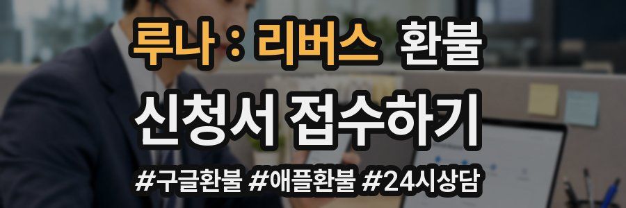 루나 : 리버스 환불