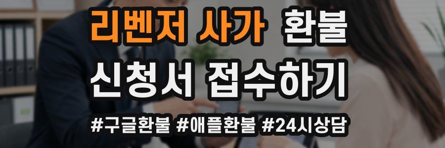 리벤저 사가 환불