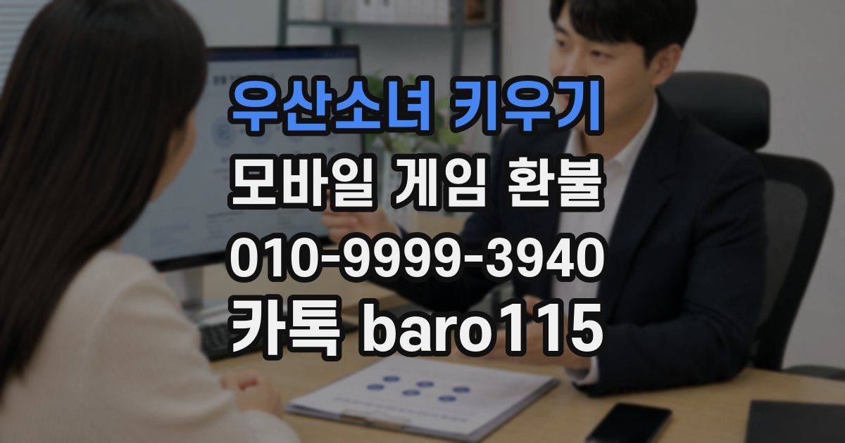 우산소녀 키우기 환불