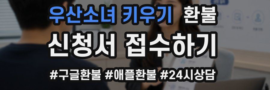 우산소녀 키우기 환불