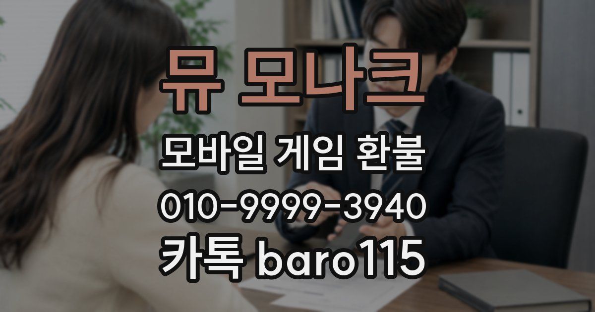 뮤 모나크 환불