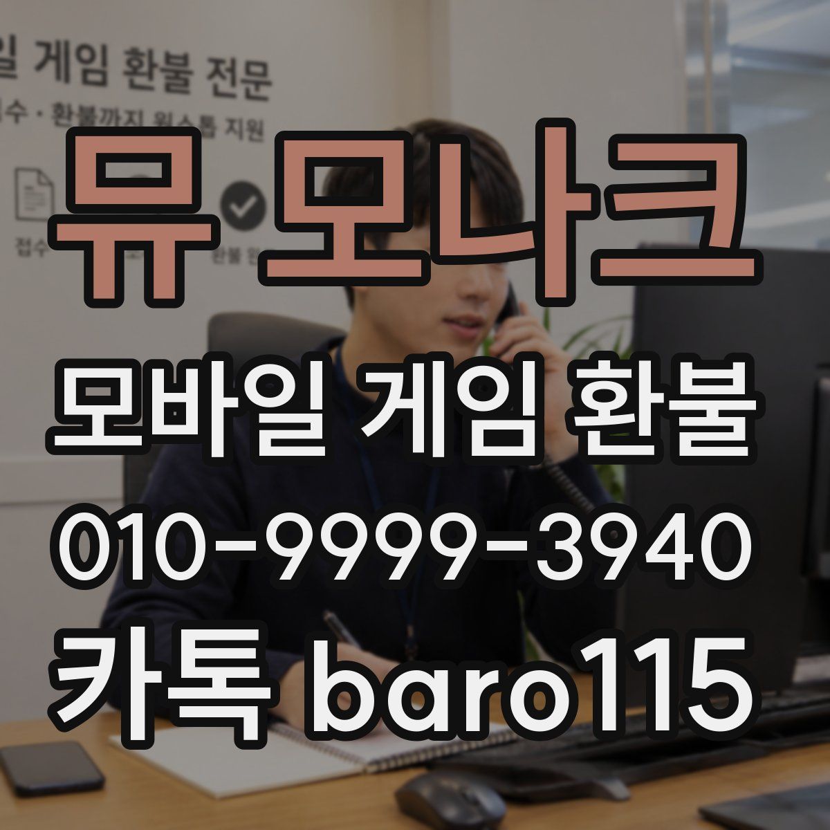 뮤 모나크 환불