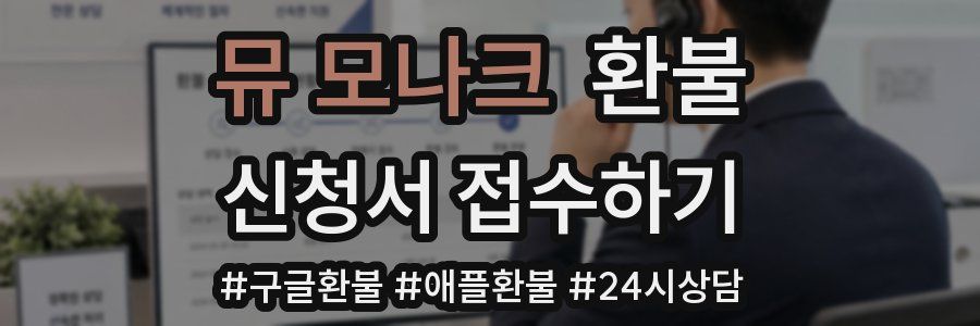 뮤 모나크 환불