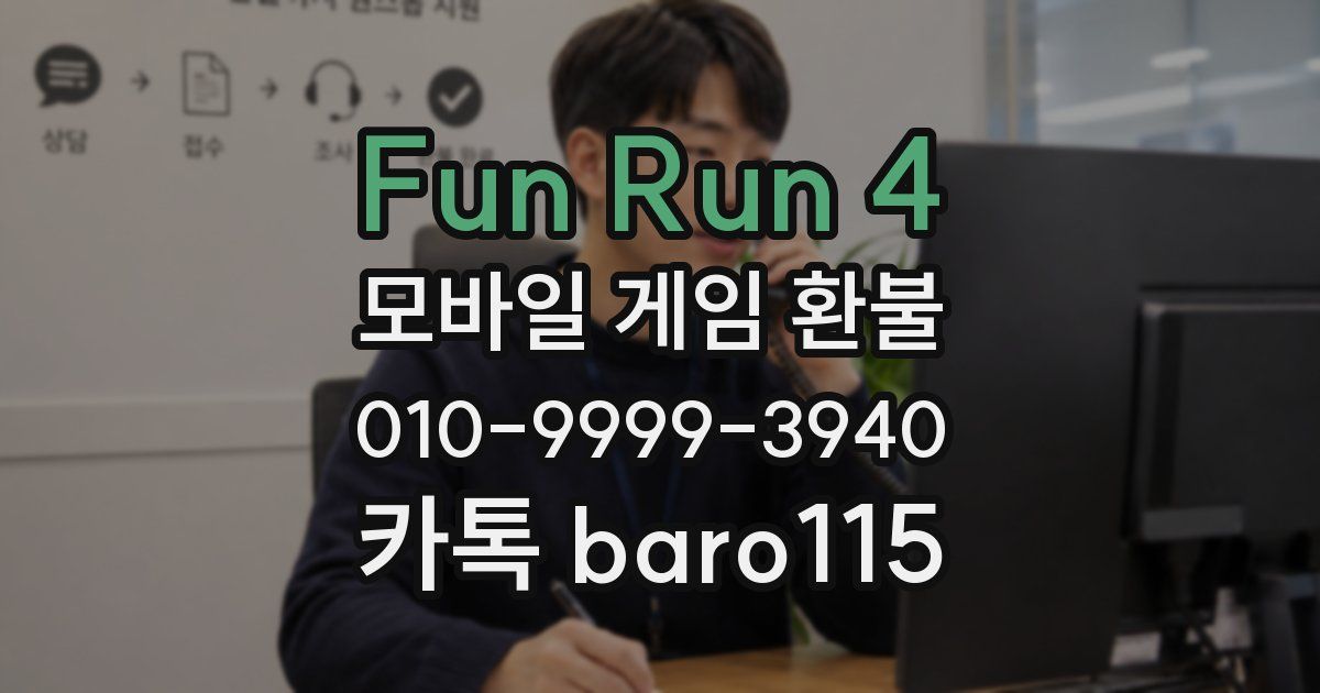 Fun Run 4 환불