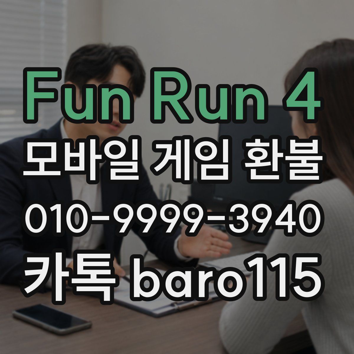 Fun Run 4 환불