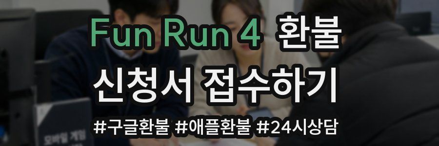 Fun Run 4 환불