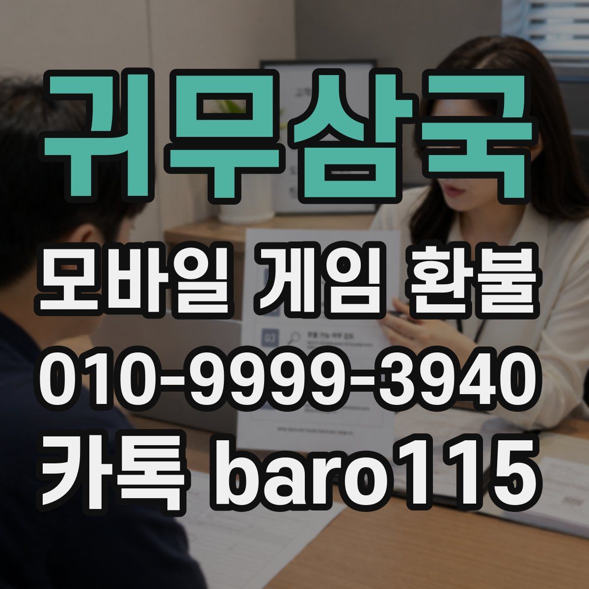 귀무삼국 환불