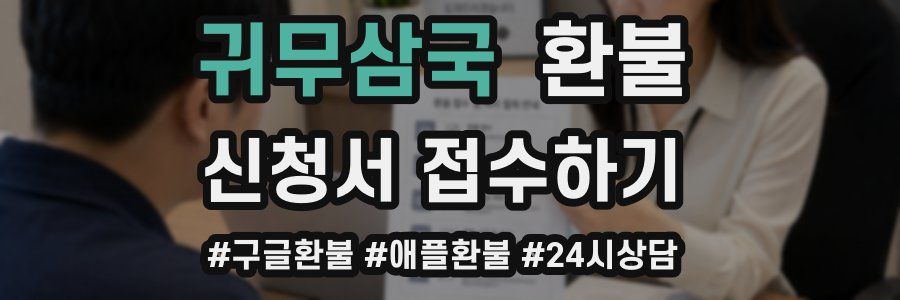 귀무삼국 환불