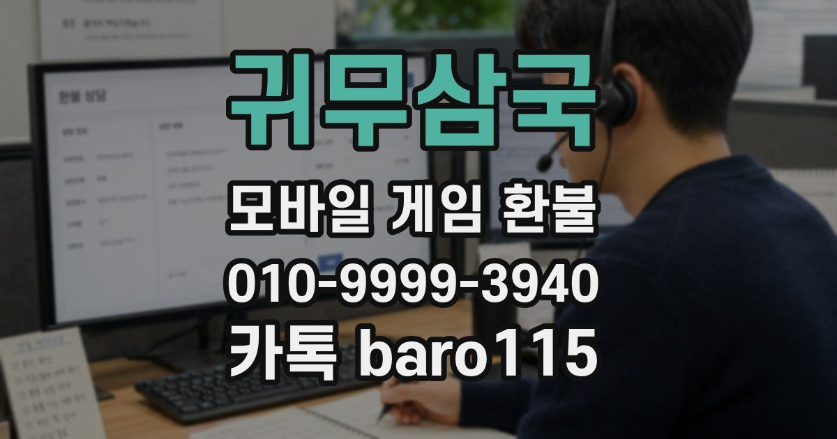 귀무삼국 환불