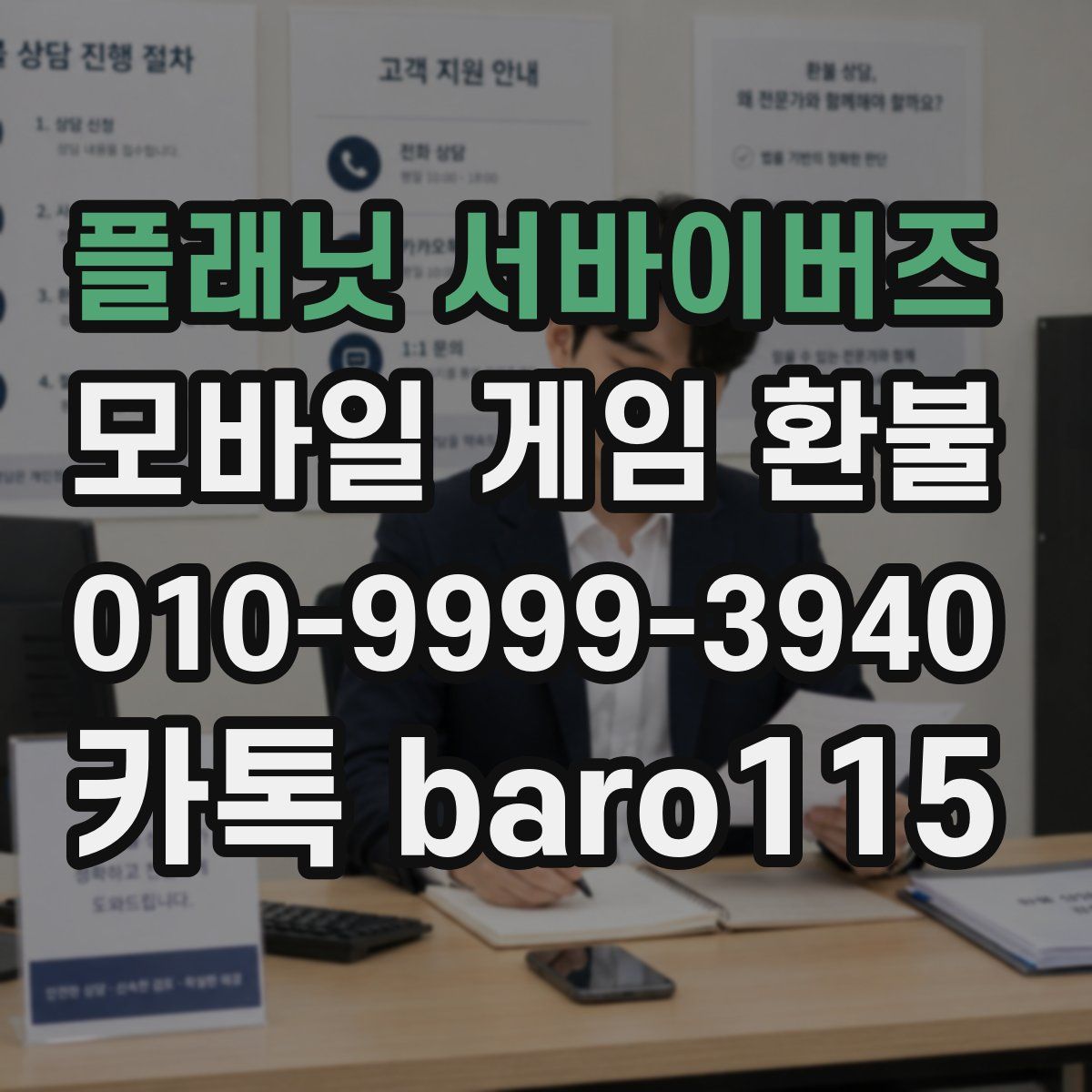 플래닛 서바이버즈 환불