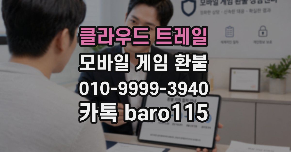 클라우드 트레일 환불