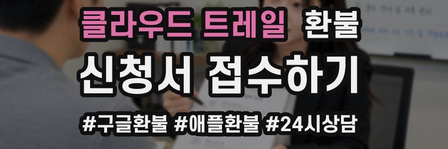 클라우드 트레일 환불