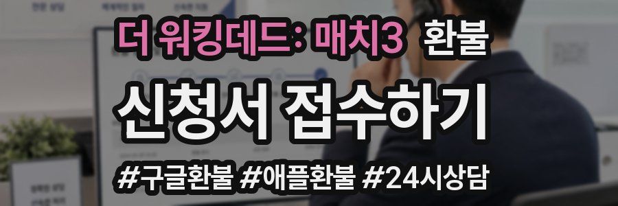 더 워킹데드: 매치3 환불