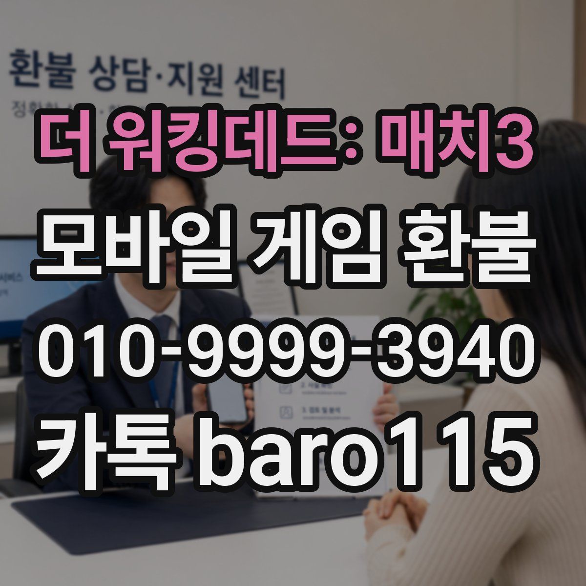 더 워킹데드: 매치3 환불