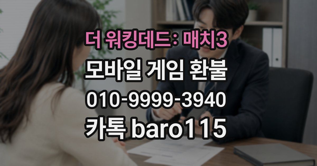 더 워킹데드: 매치3 환불
