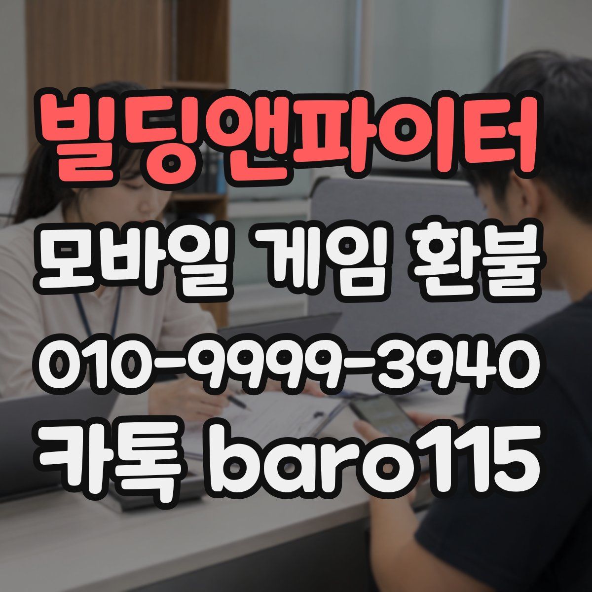 빌딩앤파이터 환불