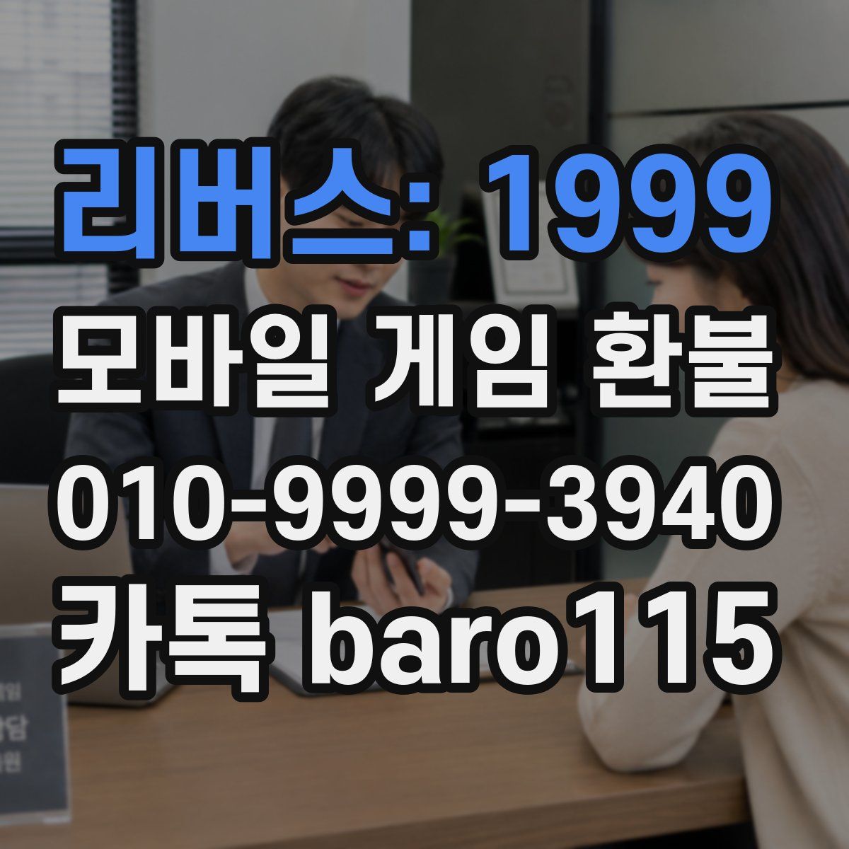 리버스: 1999 환불