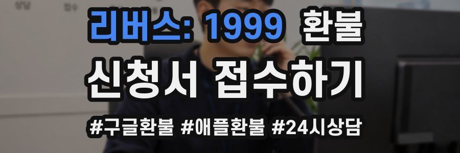리버스: 1999 환불