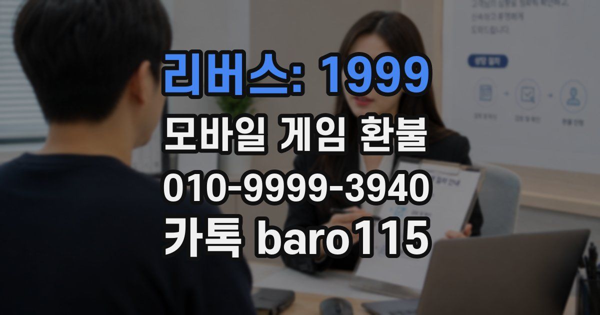 리버스: 1999 환불