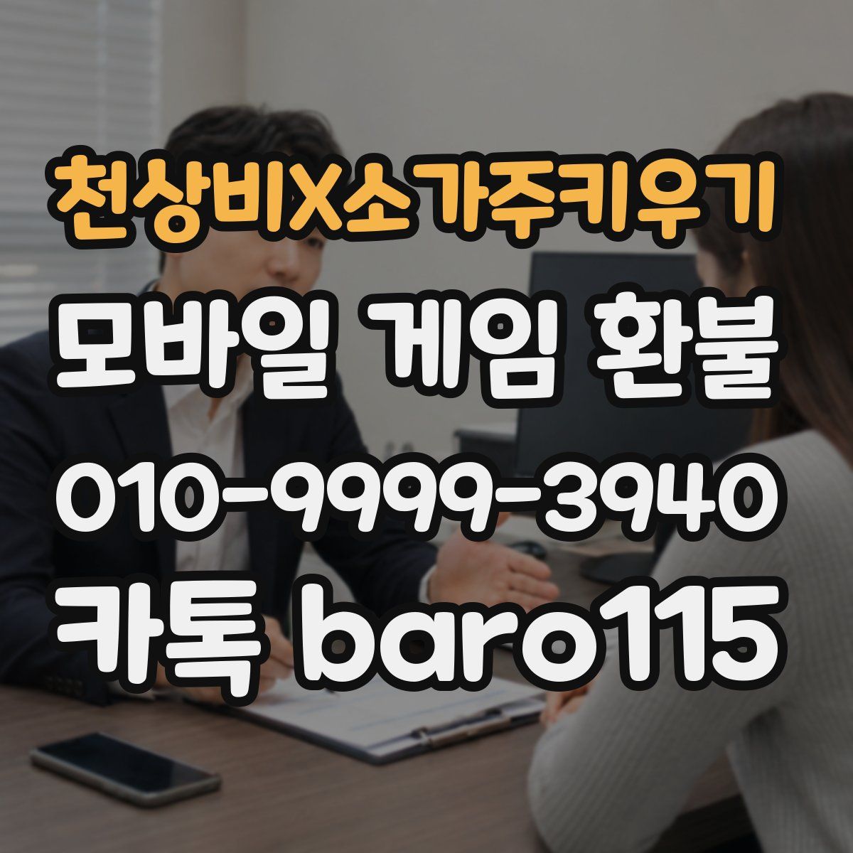 천상비X소가주키우기 환불