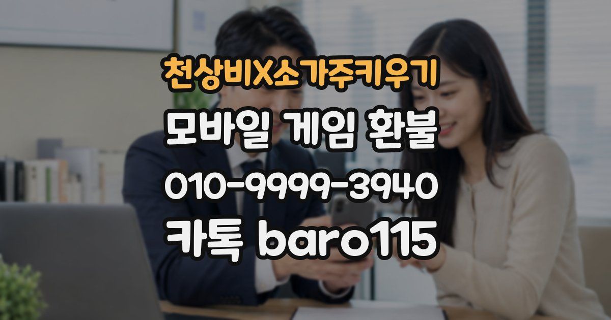 천상비X소가주키우기 환불