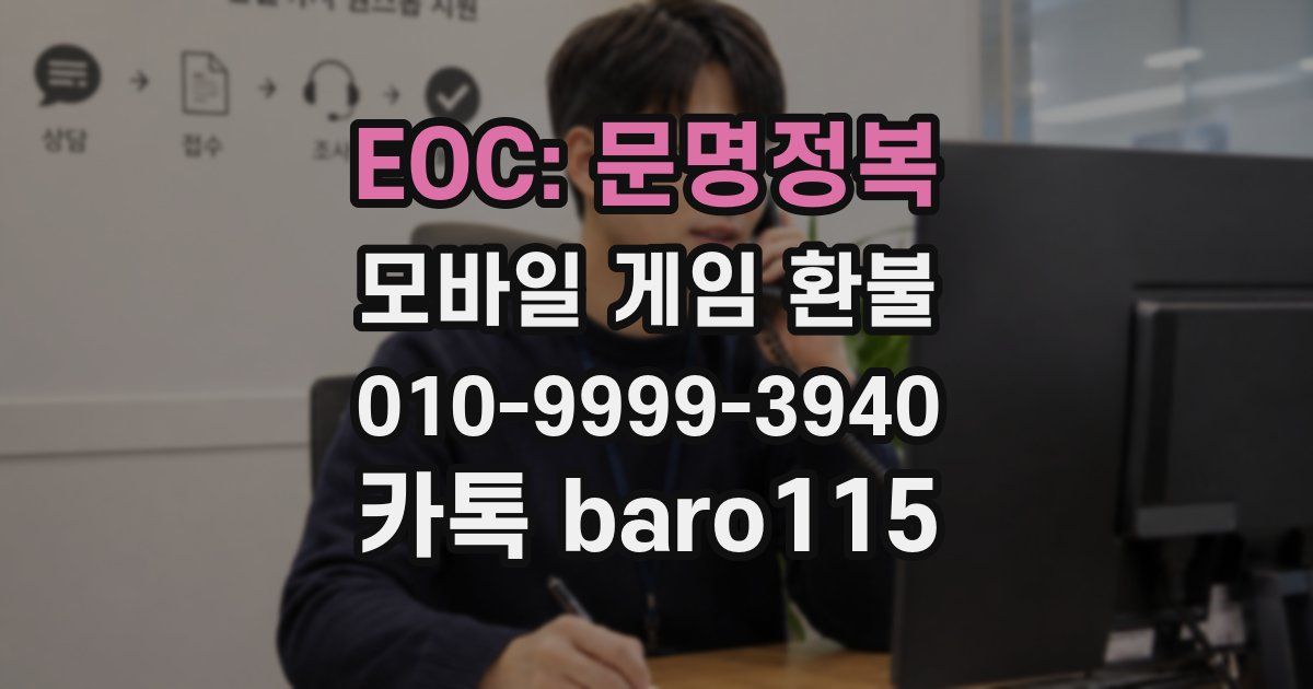 EOC: 문명정복 환불