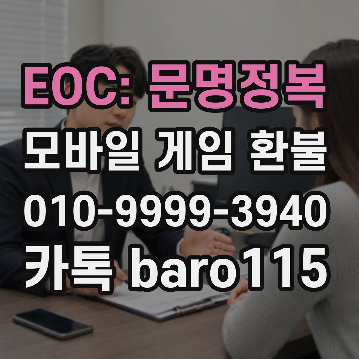 EOC: 문명정복 환불