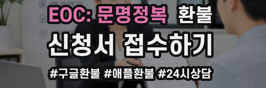 EOC: 문명정복 환불