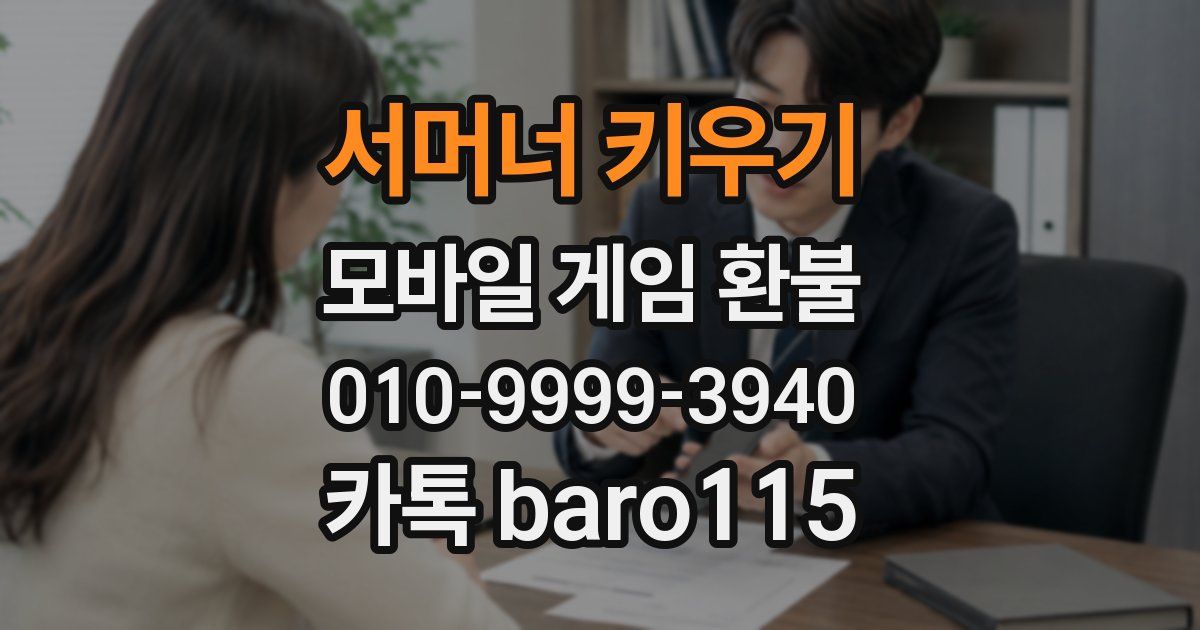 서머너 키우기 환불