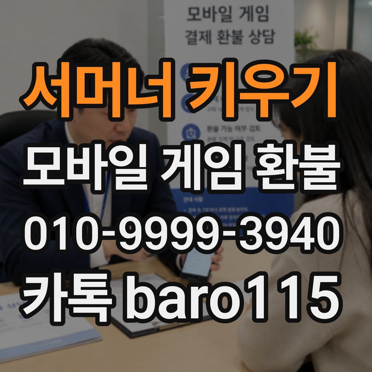 서머너 키우기 환불