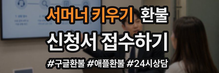 서머너 키우기 환불