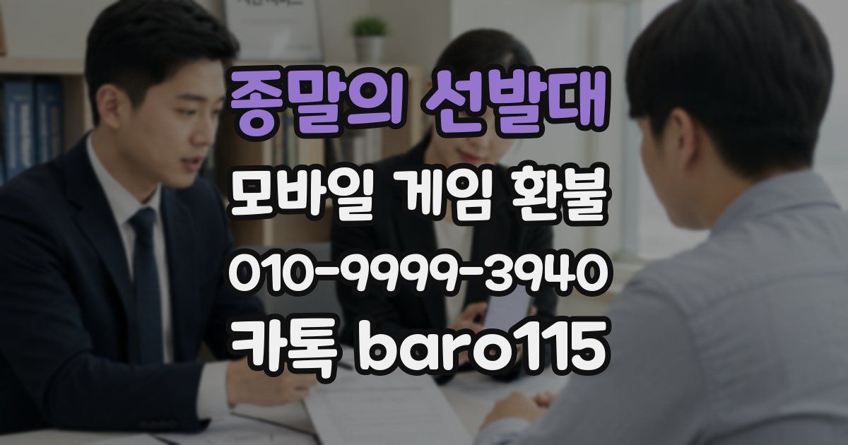 종말의 선발대 환불