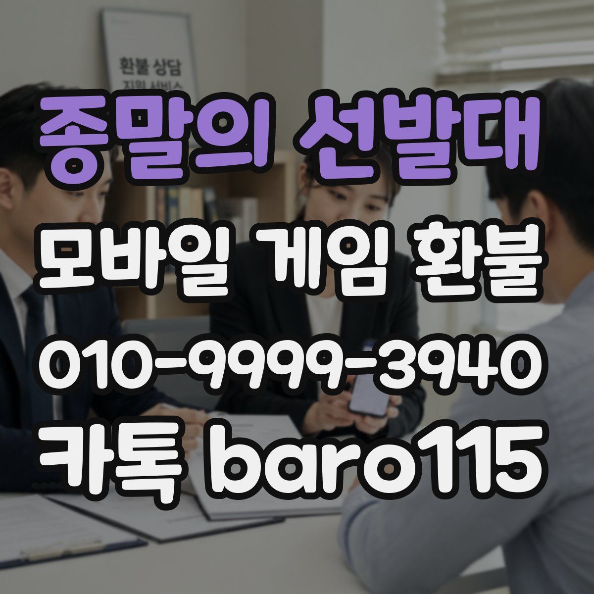 종말의 선발대 환불