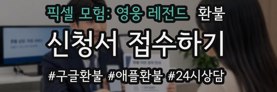 픽셀 모험: 영웅 레전드 환불