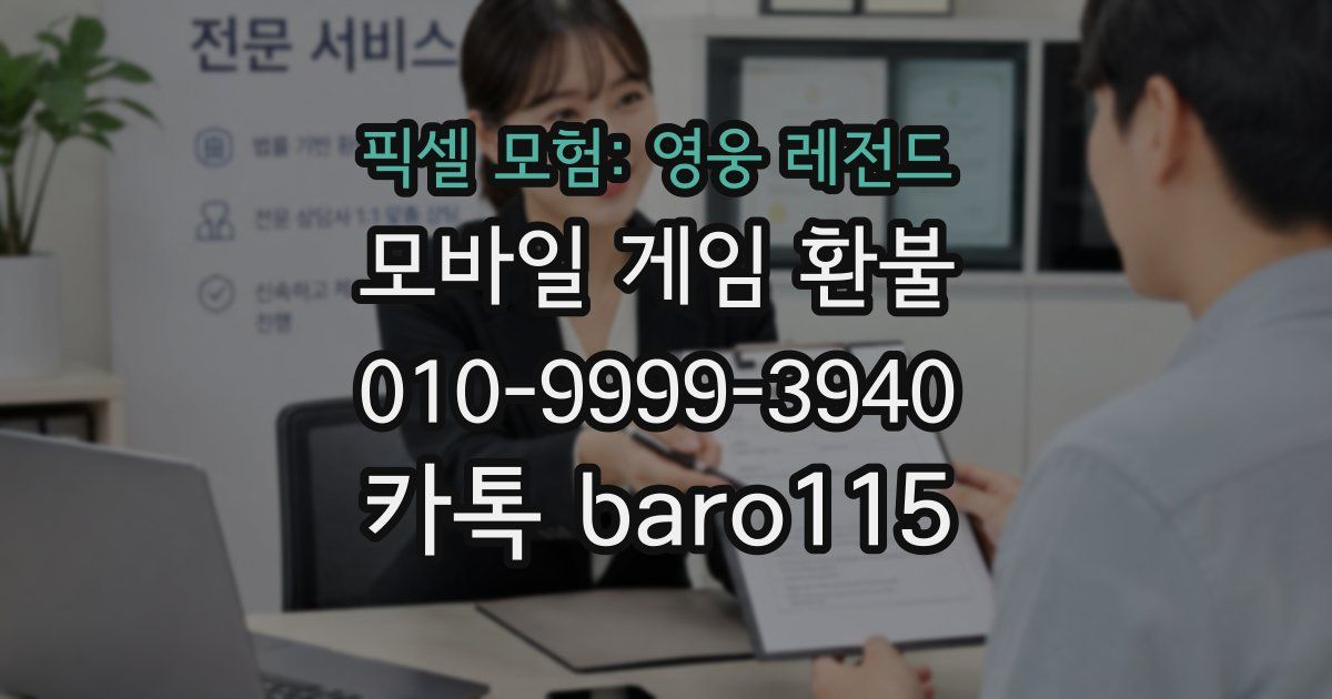 픽셀 모험: 영웅 레전드 환불