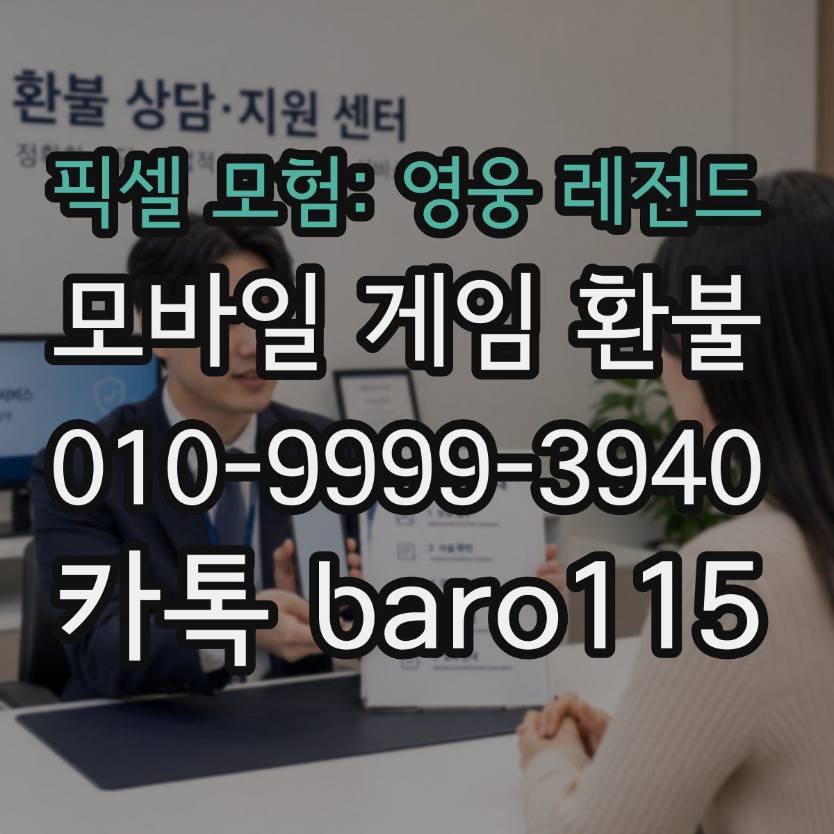 픽셀 모험: 영웅 레전드 환불